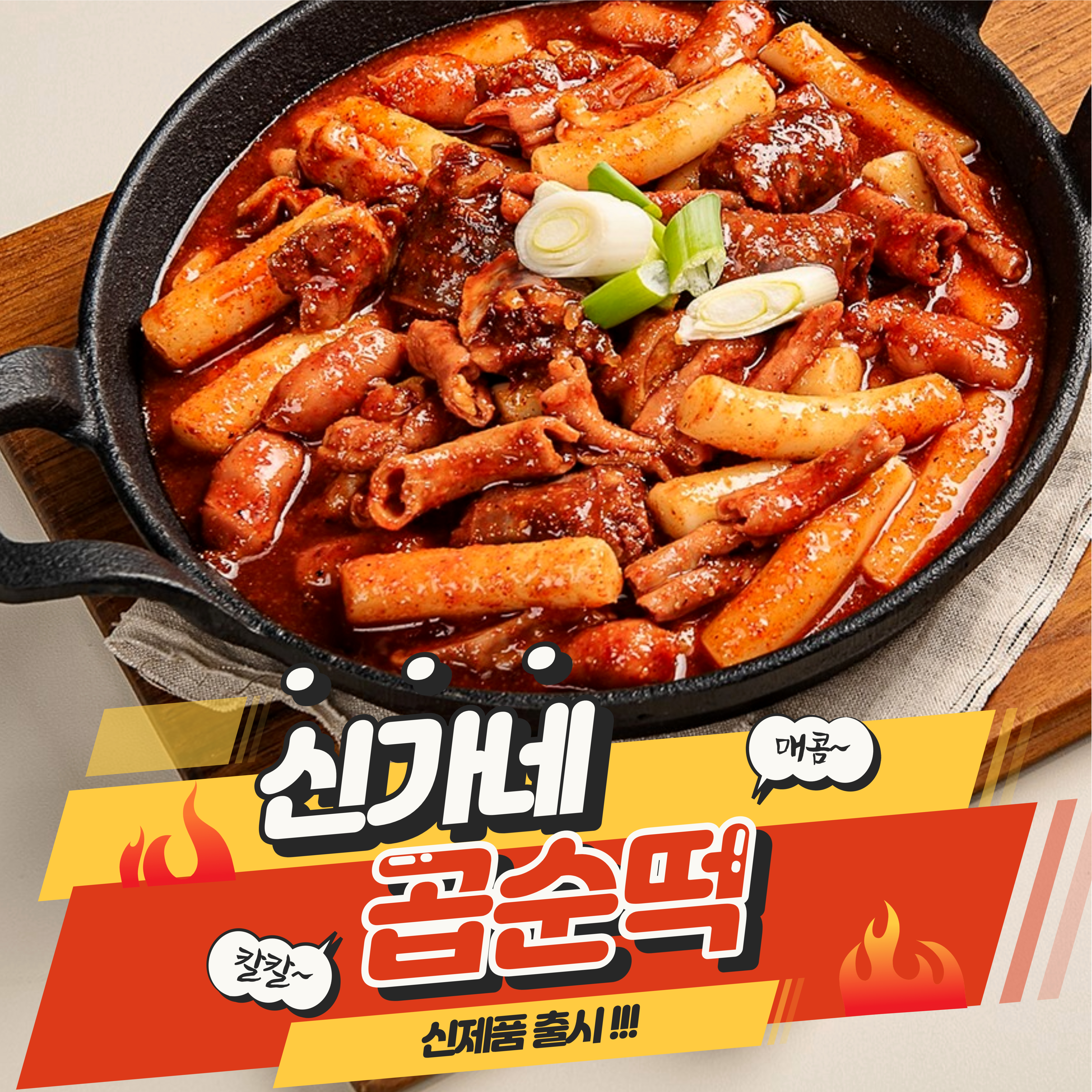 떡볶이 밀키트 3대를 이어온 전통소스, 곱창,순대 넣은 신개념 떡볶이 곱순떡 - 상품 이미지