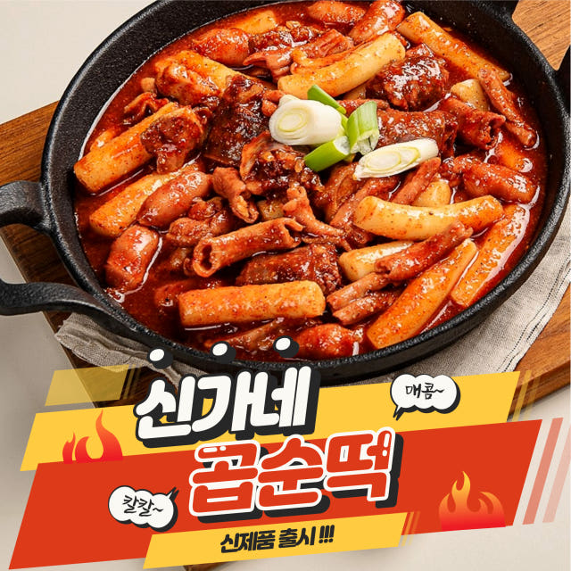 떡볶이 밀키트 3대를 이어온 전통소스, 곱창,순대 넣은 신개념 떡볶이