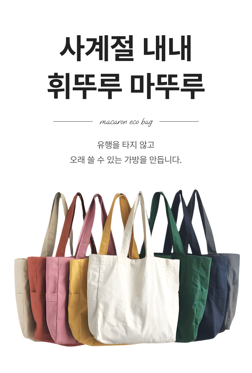 [자체제작] 마카롱에코백 8color 보부상가방 가벼운가방 대학생에코백 출근가방 캔버스백 숄더백 상세 이미지 2