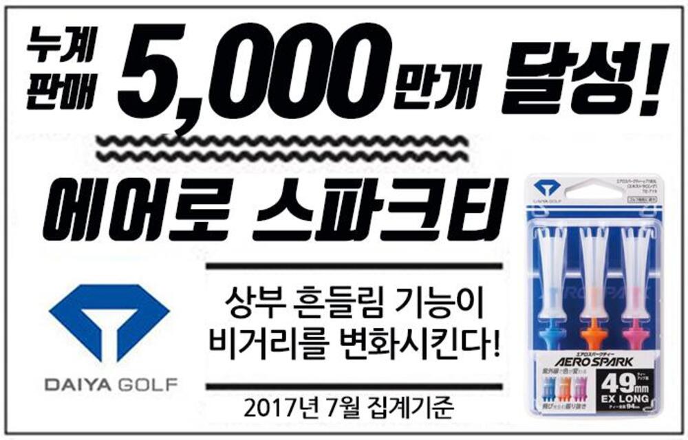 다이야골프 무저항 컨트롤 골프티꽂이 에어로스파크티TE-709 2세트 94mm 5천만개판매 - 상세 이미지 4