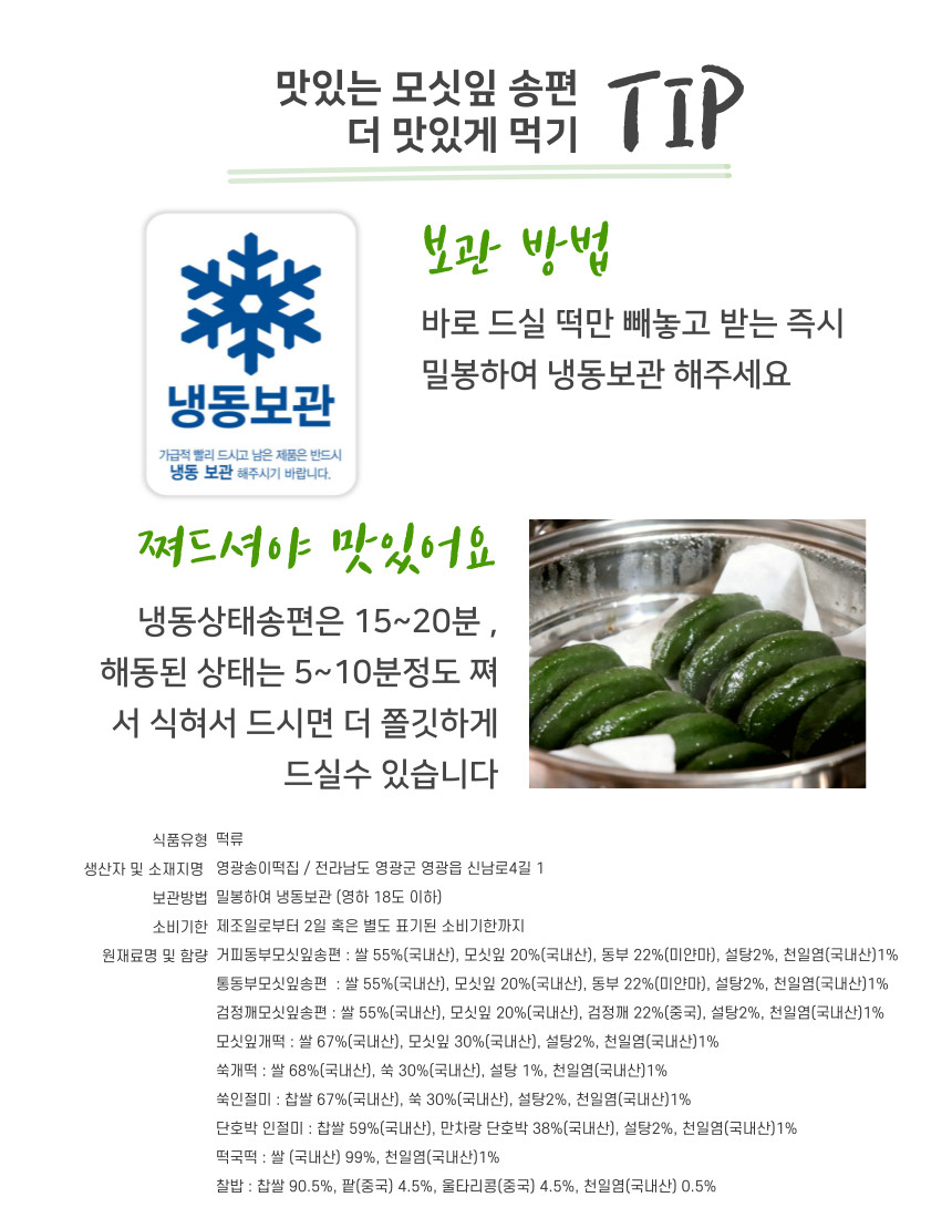(송이떡집) 모싯잎 송편(당일찐떡) 16개 1.0kg 내외