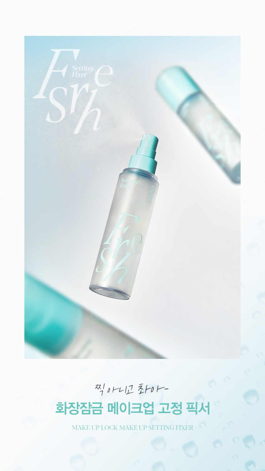 [8월 슈퍼적립] 에스쁘아 프레쉬 세팅 픽서 100ml, 1개