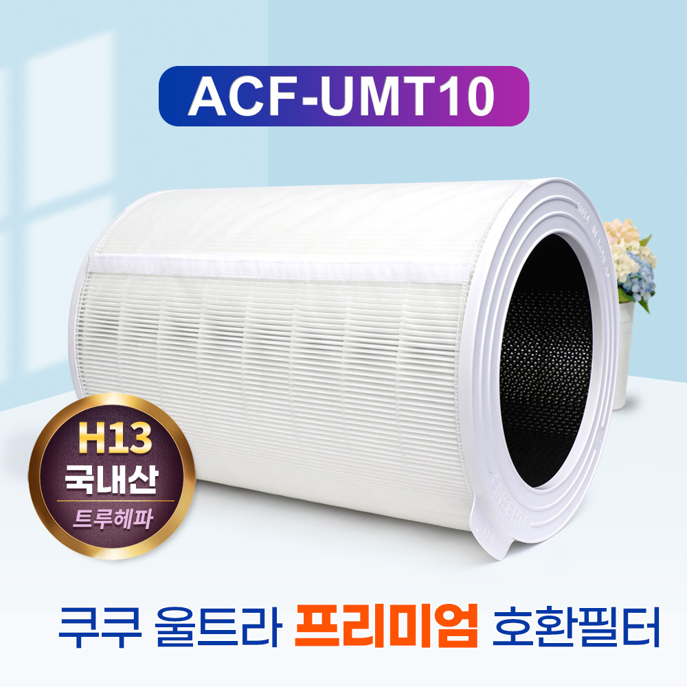 [호환] 쿠쿠 울트라 공기청정기 필터 12000 ACF-UMT10 기본형 필터왕국 이미지 7
