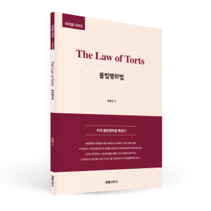 [미국법시리즈] The Law of Torts 불법행위법