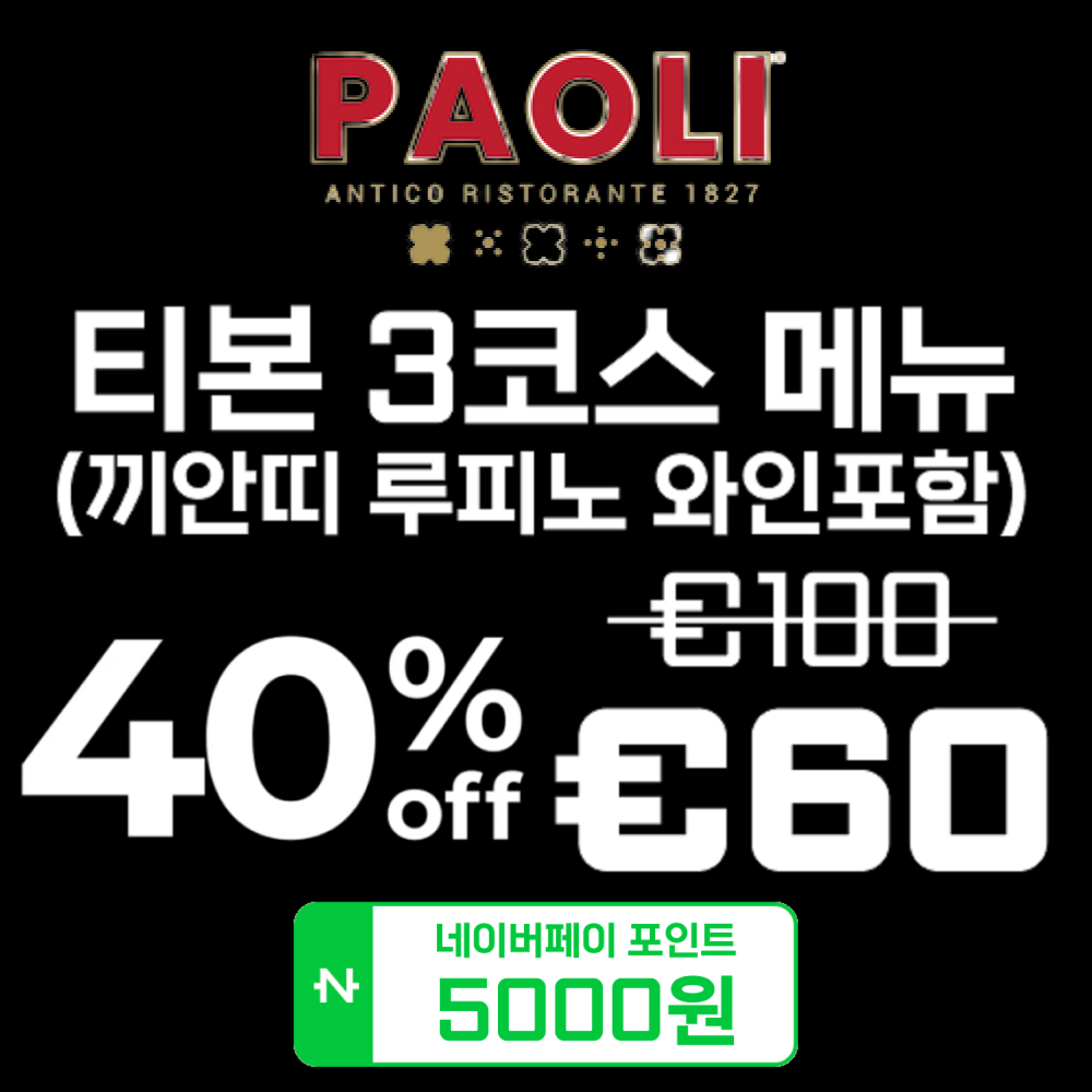 피렌체 맛집 파올리 티본스테이크 레스토랑 알쓸신잡 - 상품 이미지