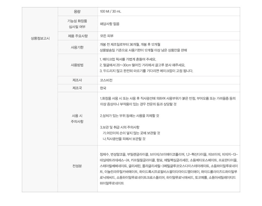 [8월 슈퍼적립] 에스쁘아 프레쉬 세팅 픽서 100ml, 1개