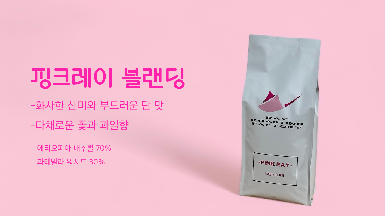 레이로스팅 팩토리 블랜딩 원두 1Kg 소량 대량 원두 납품 : 레이로스팅팩토리