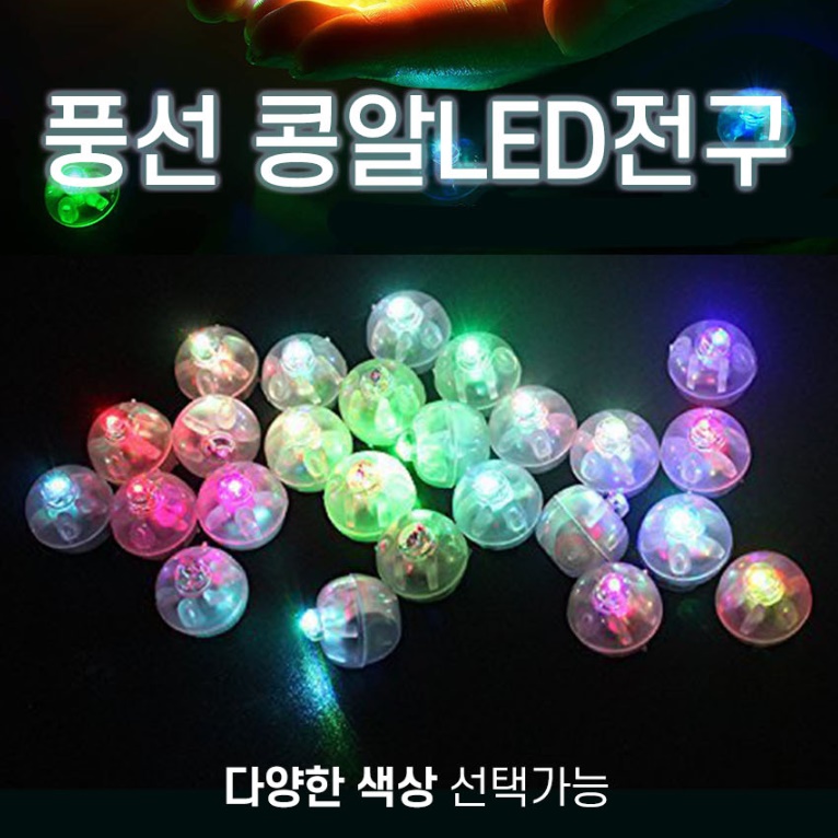 빛나는 파티용풍선 조명 야광풍선 라이트벌룬 불빛풍선 - 상세 이미지 3