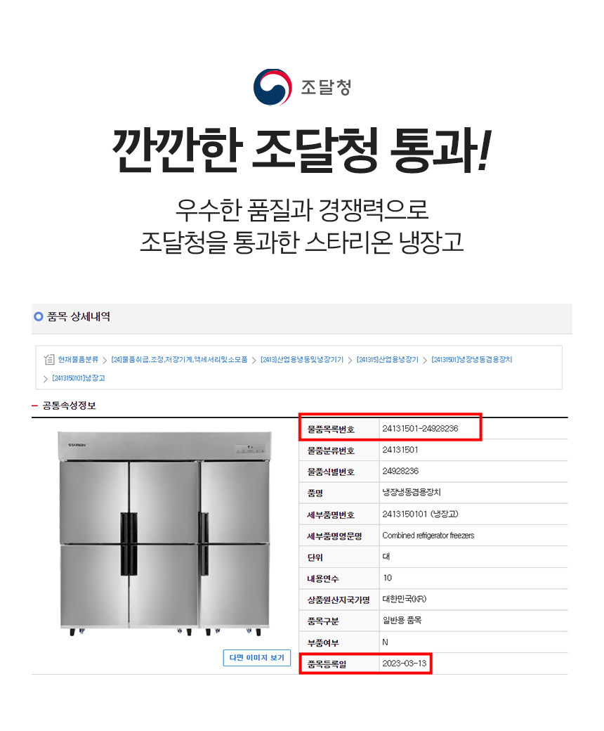 스타리온 1등급 업소용 냉장고 65박스 대형 1/3냉동 C65BSP 이미지 6