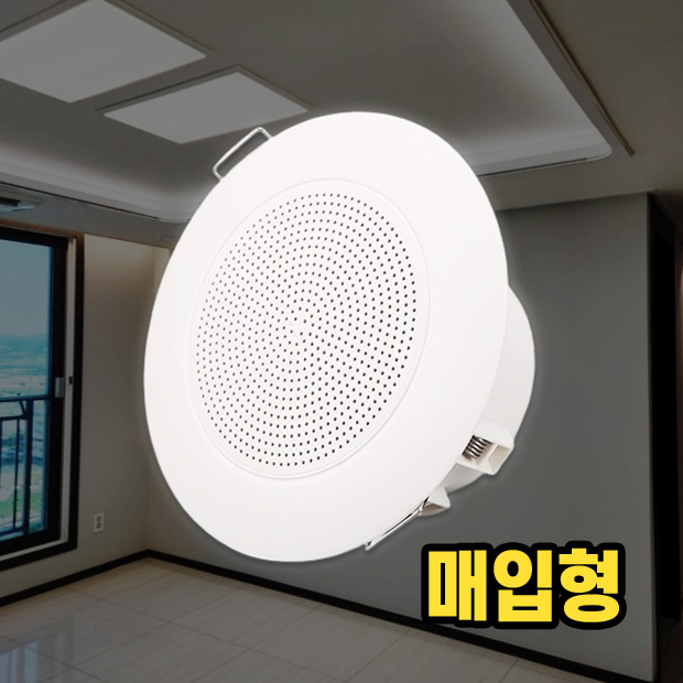 아파트안내방송스피커 매입형 3W 관리사무소 경비실 안내방송용스피커 천장 매립형 - 상품 이미지