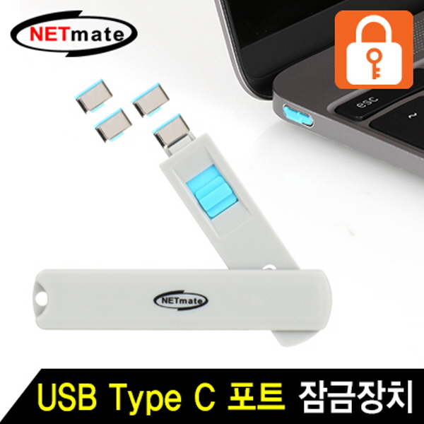 강원전자 넷메이트 스윙형 USB Type C 포트 잠금장치(블루) NM-TC05B - 상세 이미지 2