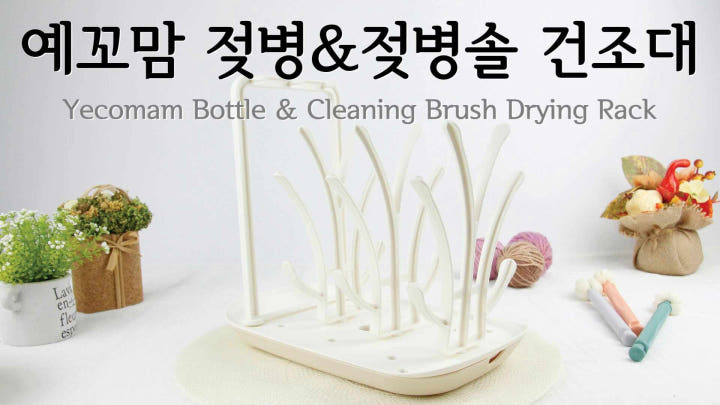 예꼬맘 젖병 건조대