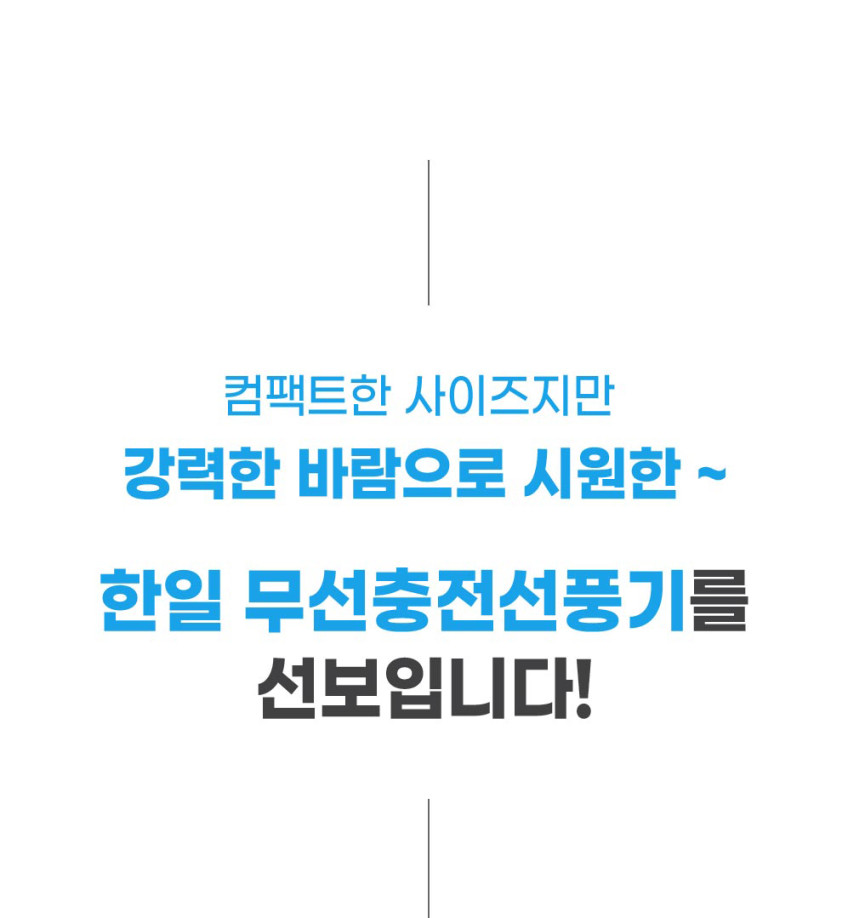 한일전기 휴대용 충전식 사무실 무소음 무선 미니선풍기 캠핑용 탁상용 판매처 상세 정보 이미지 4