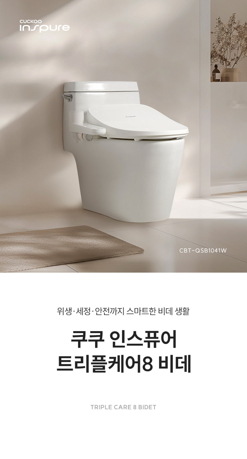인스퓨어 트리플케어8 비데 상세 이미지 2