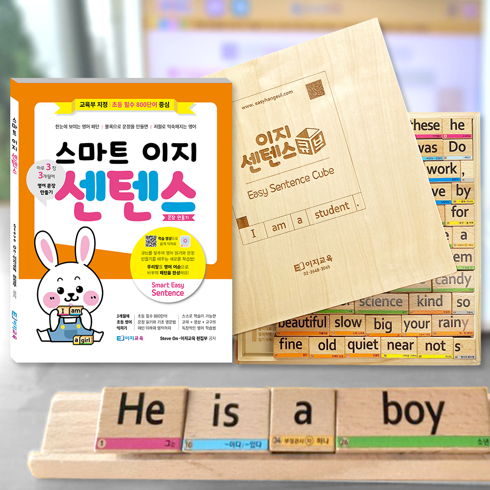 영어문장만들기 스마트이지센텐스+이지센텐스큐브 초등영문법 교재와 교구