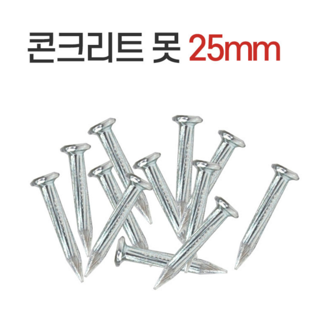 국산 주택 매장 25mm 특수강 콘크리트못 4봉 시멘트못 : 더셰이드