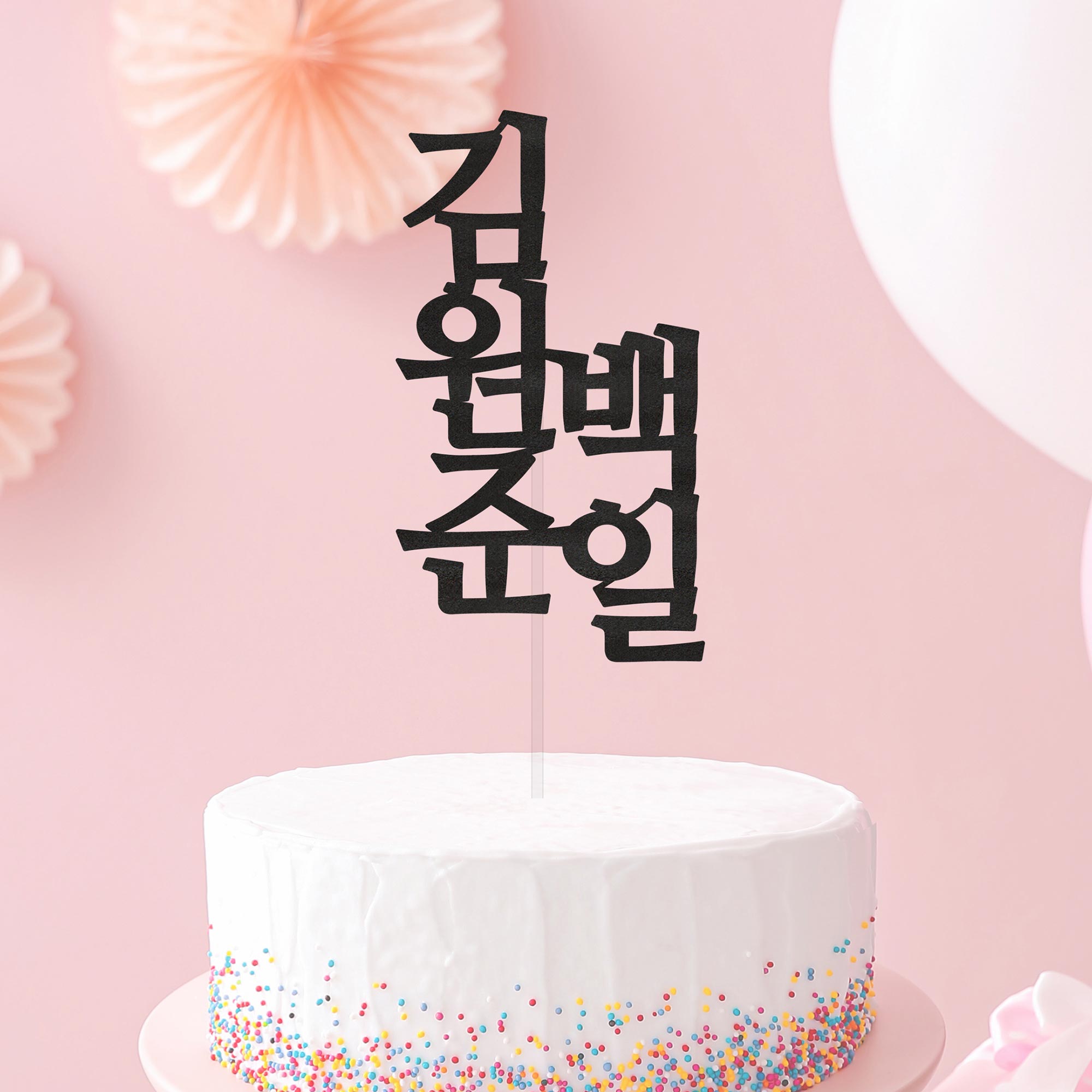 백일 토퍼 아기이름 케이크토퍼 셀프 백일상 소품 세로 - 상품 이미지