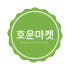 호운마켓 로고