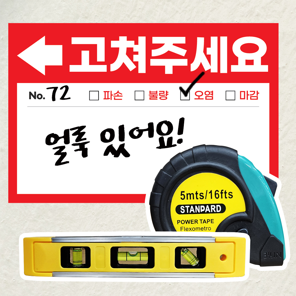 사전점검 스티커 하자점검 준비물 세트 - 상품 이미지