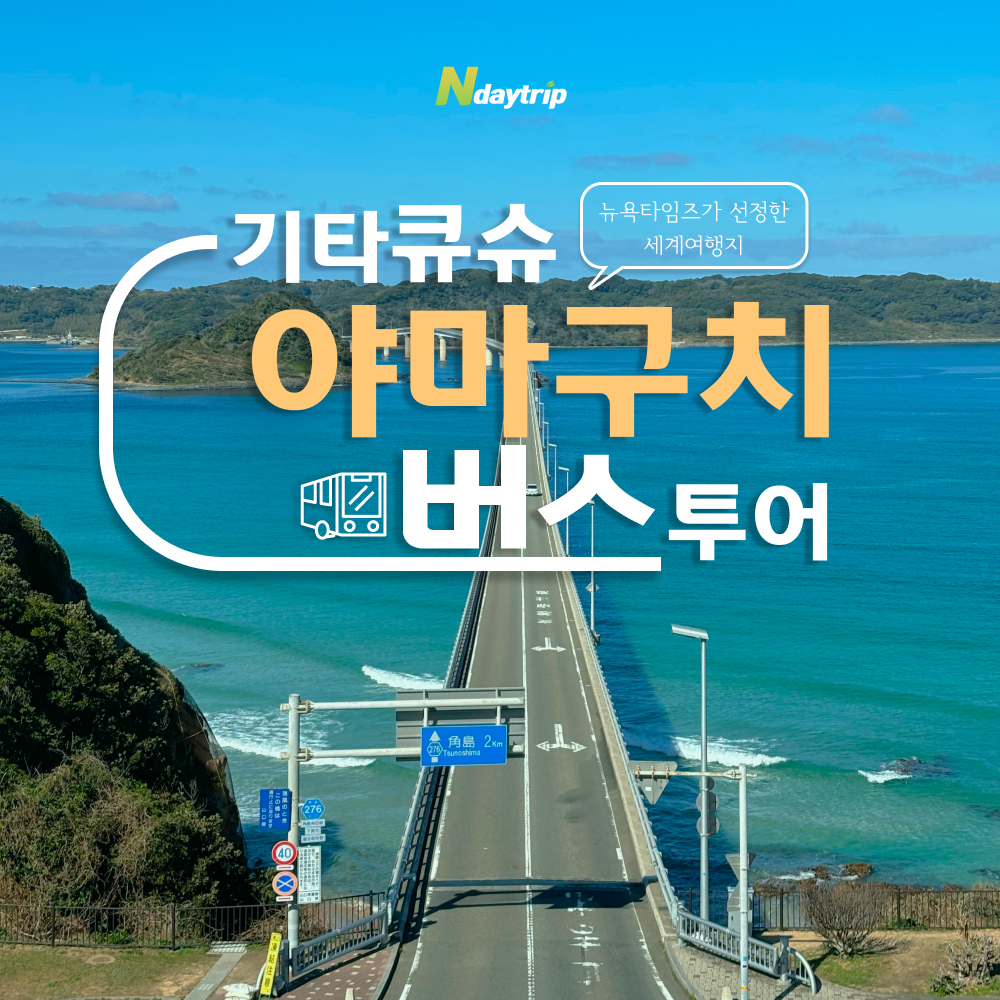 [시모노세키 경유]고쿠라出 기타큐슈 야마구치 버스투어 츠노시마 나가토유모토온천 엔데이트립 - 상품 이미지