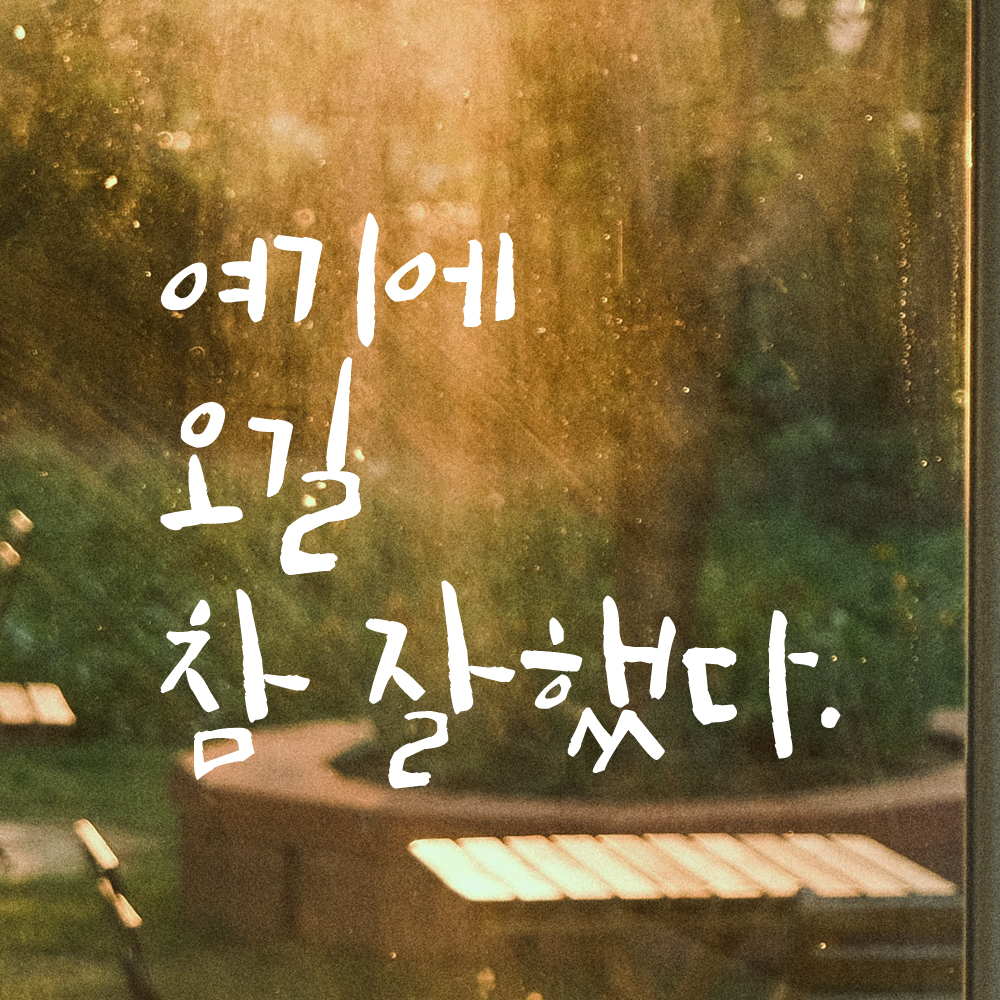 캘리그라피스티커 LC-045 - 상세 이미지 5