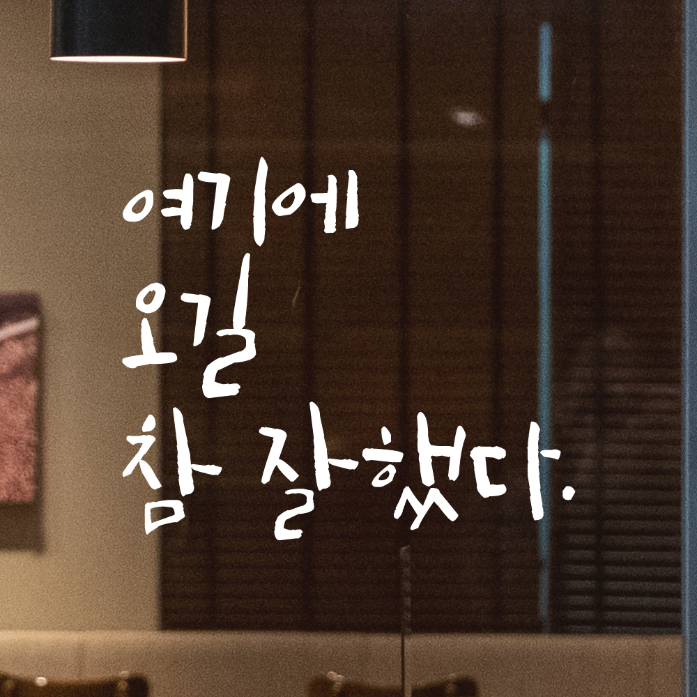 캘리그라피스티커 LC-045 - 상세 이미지 4