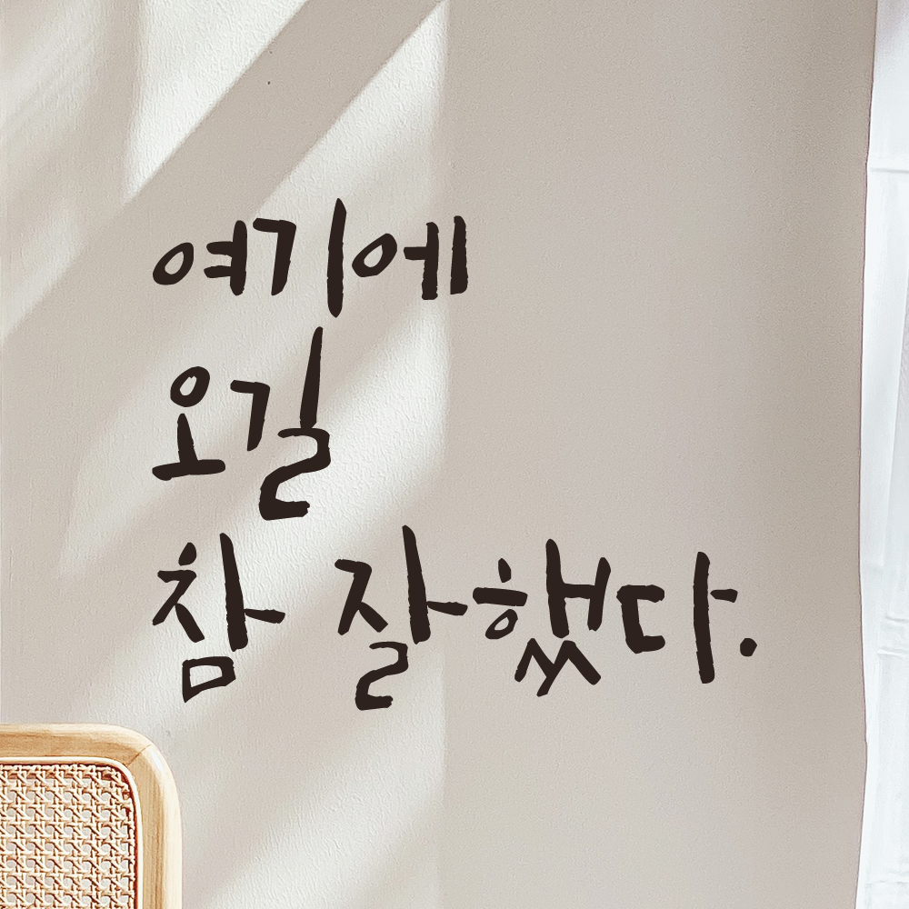 캘리그라피스티커 LC-045 - 상품 이미지