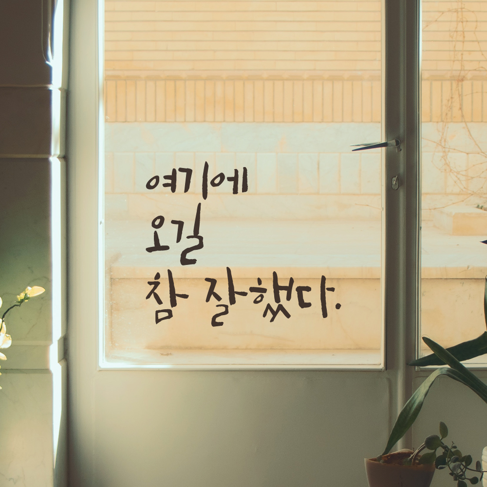 캘리그라피스티커 LC-045 - 상세 이미지 3