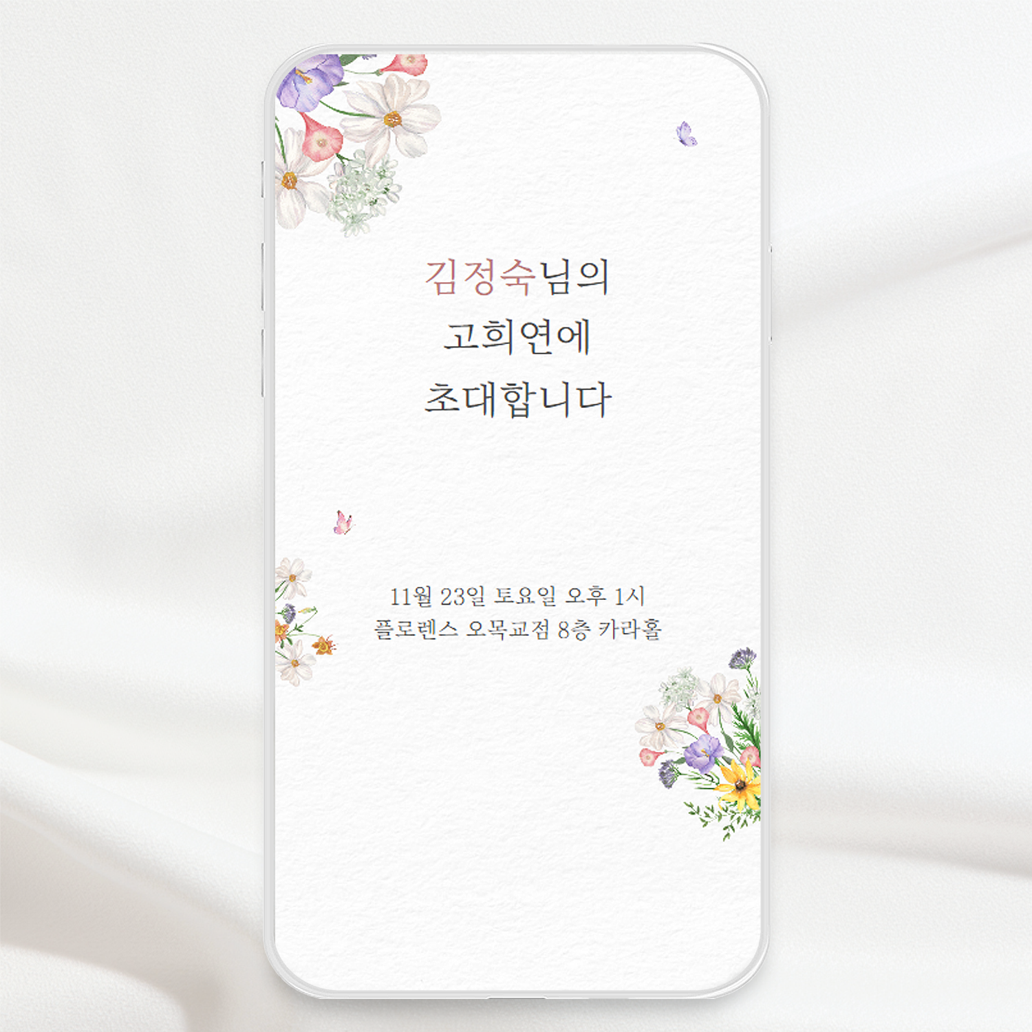 모바일 칠순 초대장 고희연 잔치 링크형 초청장 당일제작 - 상세 이미지 3