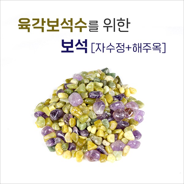 육각보석수를 위한 보석 (자수정+해주옥) 300그램 - 상품 이미지