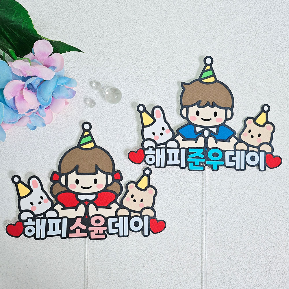 해피데이 생일축하토퍼 기념일 토퍼 제작 - 상품 이미지