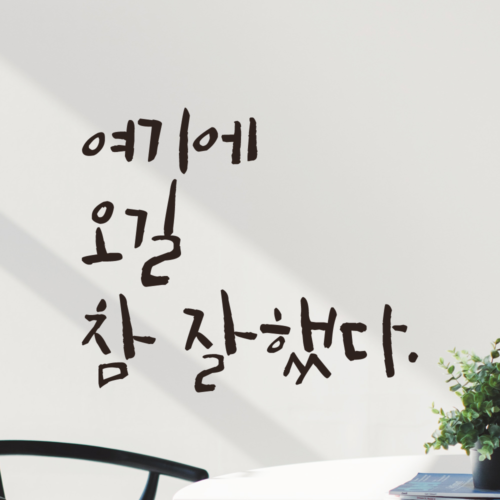 캘리그라피스티커 LC-045 이미지 7