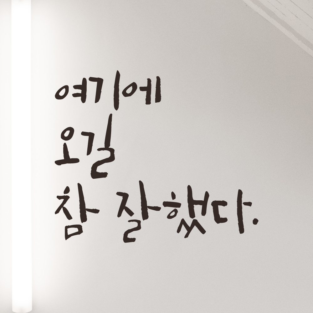 캘리그라피스티커 LC-045 이미지 6