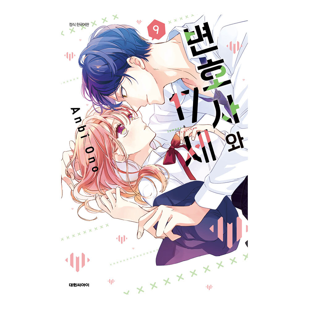 (대원씨아이) 변호사와 17세 9권 제품 이미지