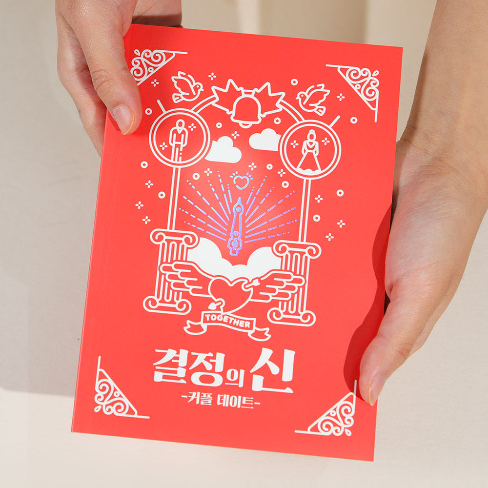 결정의신 책 (커플 데이트 편) 고민해결 북 - 메인 이미지