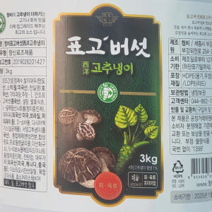 표고 버섯 고추냉이 와사비 3KG 청비 반찬 곁들임 대용량 표고와사비무침... 맛있게 먹은 솔직 후기 - 상품 이미지 4