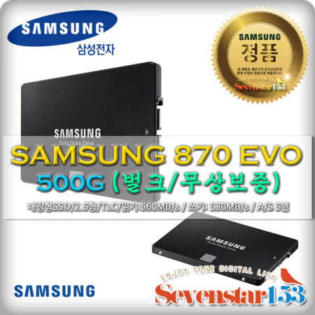 삼성전자 870 EVO (500GB) / BULK / 무상보증 / SATA케이블+고정나사 증정 / 무료배송 ~7S153