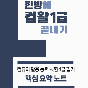 [한방에 컴활 끝내기] 컴퓨터 활용 능력시험(컴활) 1급 핵심 요약노트(... 솔직 후기 | 실사용자 리뷰 분석 - 상품 이미지 1
