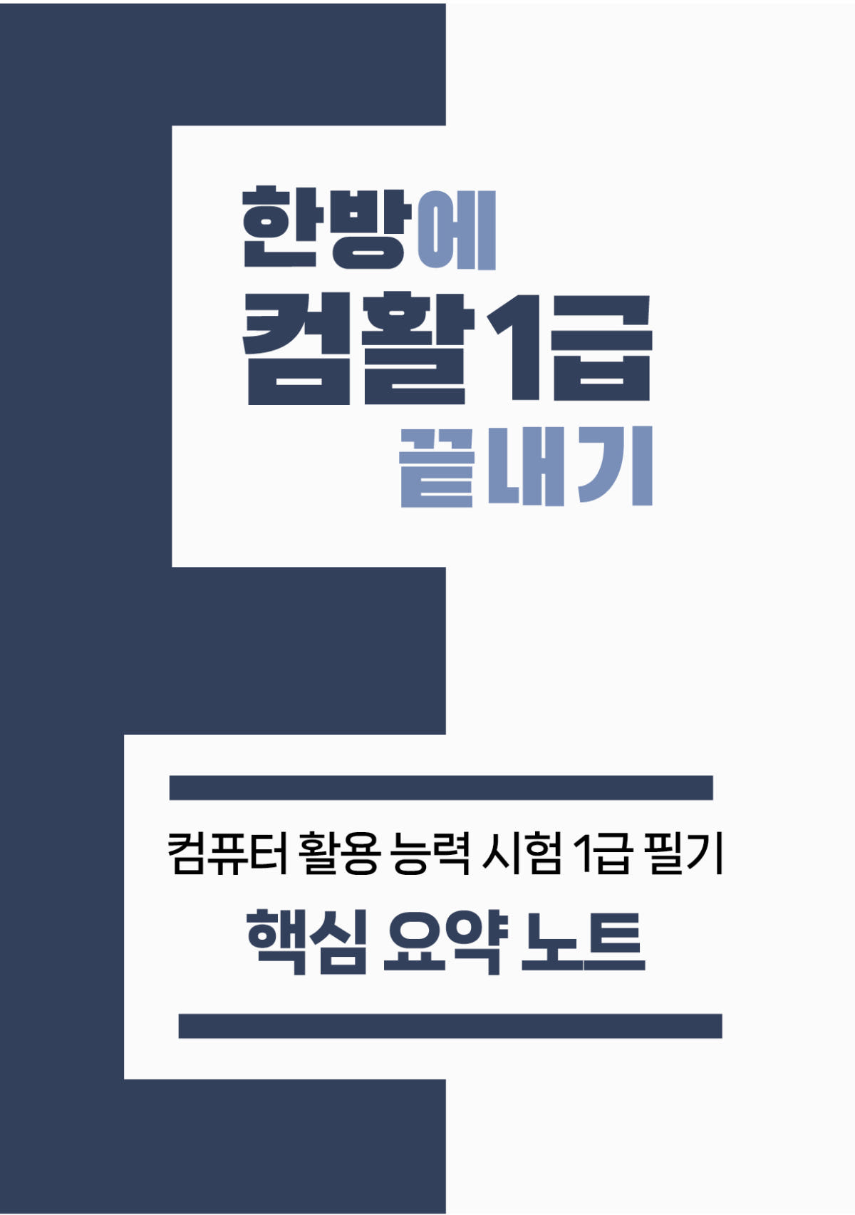 컴퓨터 활용 능력시험(컴활) 1급 핵심 요약노트 가격 추이 한방에듀 컴퓨터 활용 능력시험(컴활) 1급 핵심 요약노트 - 최저가 7,900원