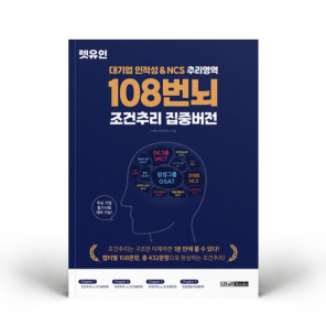 [도서] 대기업 인적성&NCS 추리영역 108번뇌 조건추리 집중버전