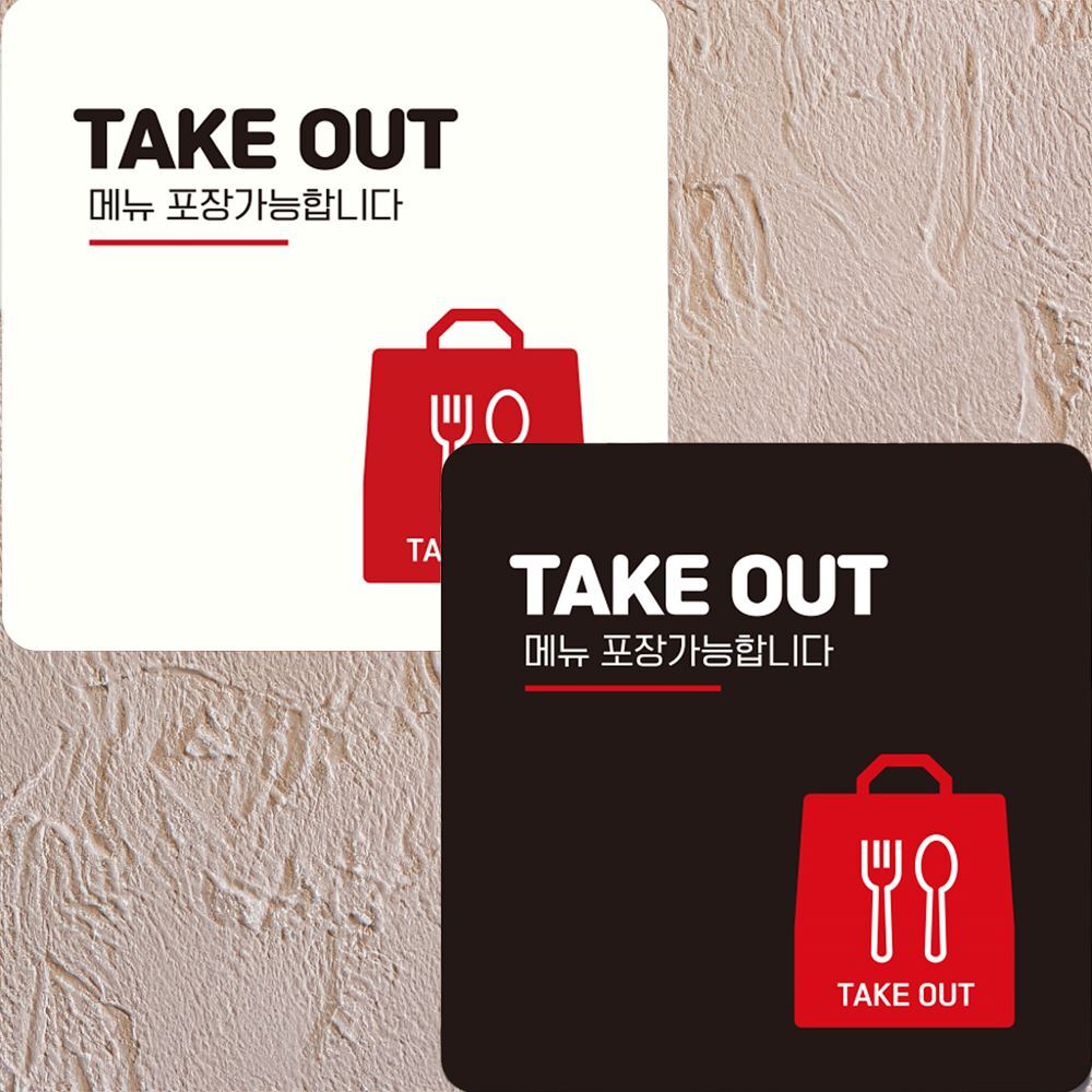 TAKE OUT 메뉴2 부착형 안내판 식당표지판 푯말 분식점팻말 도어사인 디자인문패 팻말 : 비앤엠쇼핑