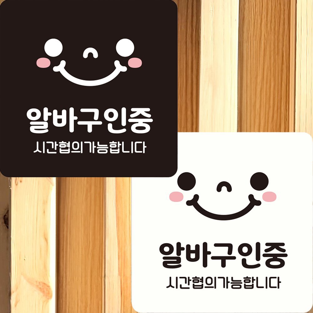 알바구인중 시간협의 부착형 안내판 분식점팻말 식당문패 디자인문패 음식점표시판 팻말 식당푯말 : 비앤엠쇼핑