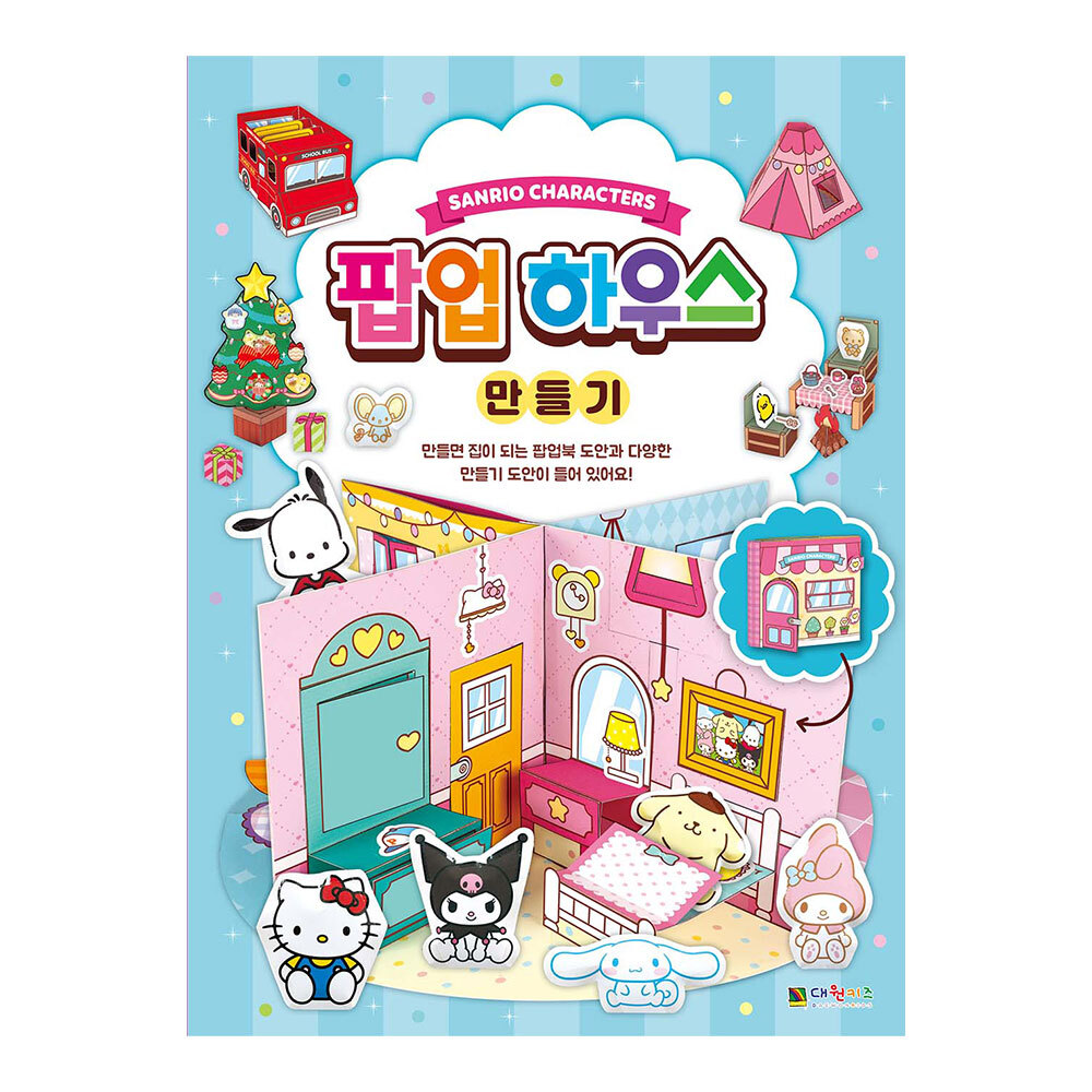 [대원키즈] 산리오캐릭터즈 팝업 하우스 만들기 제품 이미지