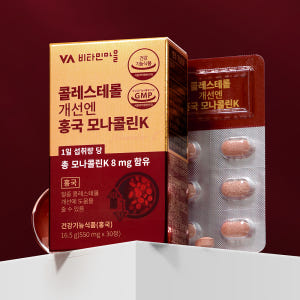 [5개월분] 비타민마을 콜레스테롤 개선엔 홍국 모나콜린K 30정, 5개 맛있게 먹은 솔직 후기 - 상품 이미지 2