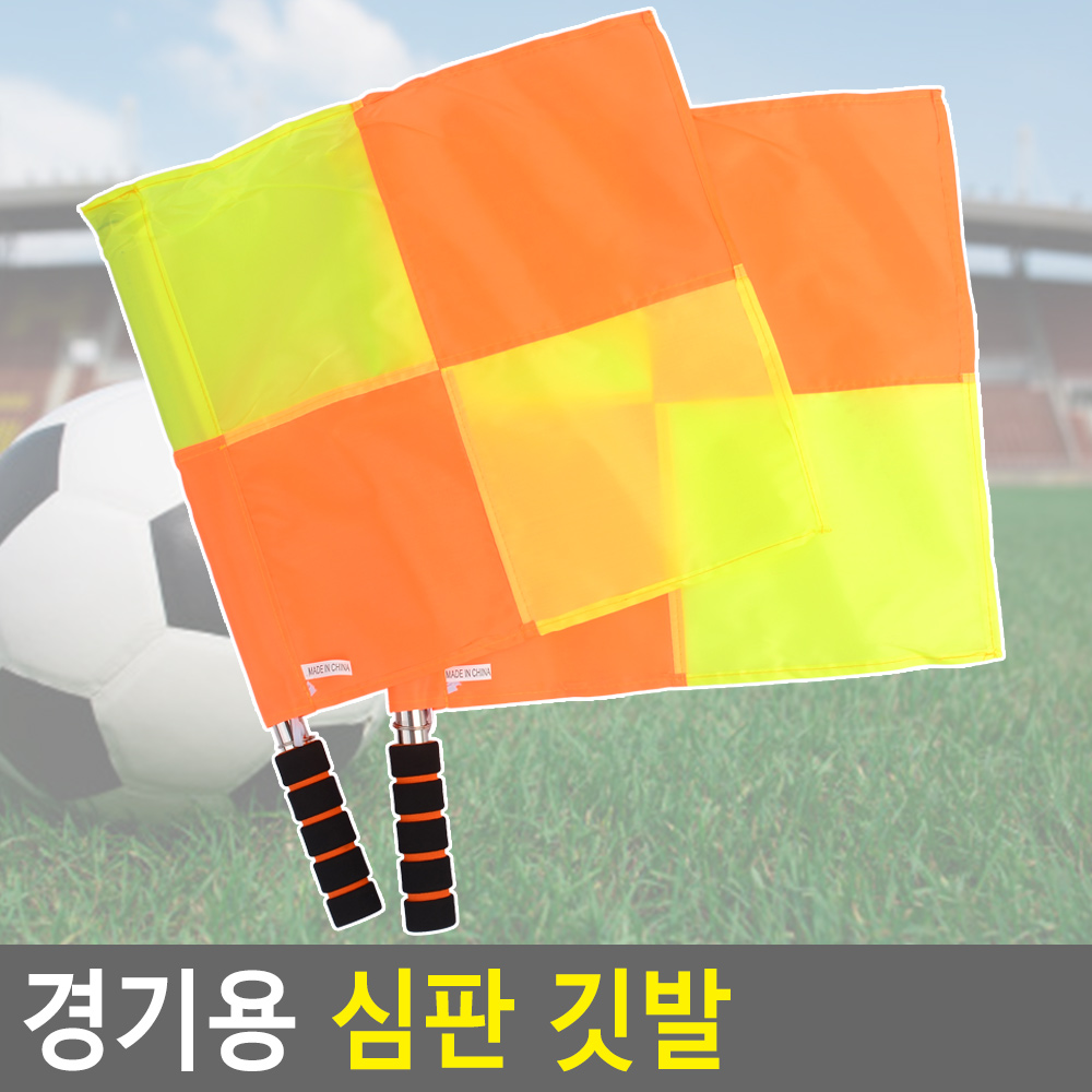 선심기 부심기 축구 심판 부심 오프사이드 깃발 2개입 - 상세 이미지 5