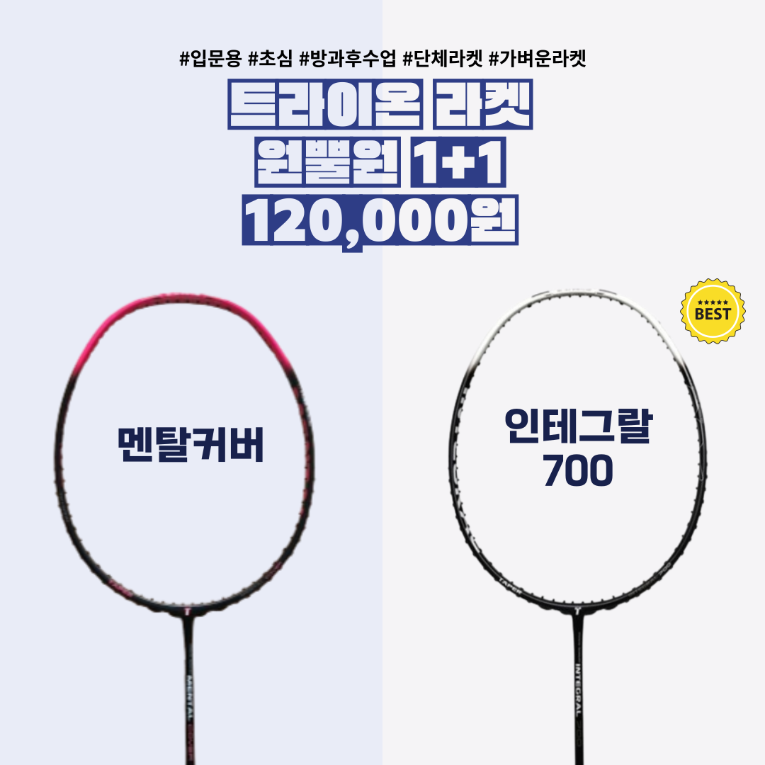 [4매듭/보상판매] 트라이온 인테그랄/멘탈커버 1+1 교차가능 입문용 배드민턴 라켓 - 상품 이미지
