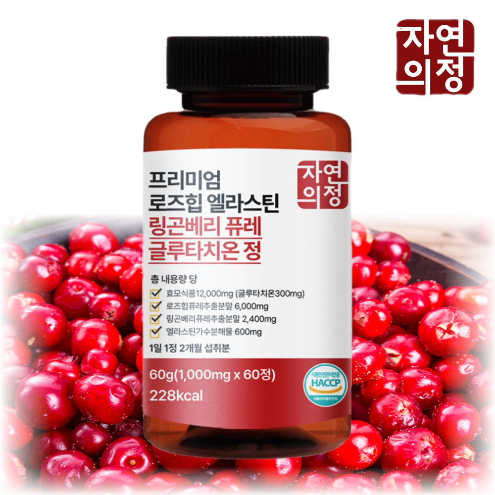 자연의정 프리미엄 로즈힙 엘라스틴 링곤베리 퓨레 글루타치온 1000mg x 60정 2박스 - 상세 이미지 5