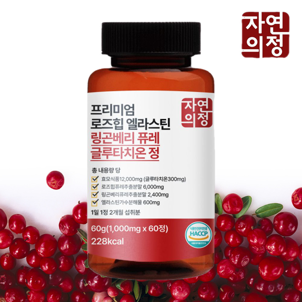 자연의정 프리미엄 로즈힙 엘라스틴 링곤베리 퓨레 글루타치온 1000mg x 60정 2박스 - 상세 이미지 4