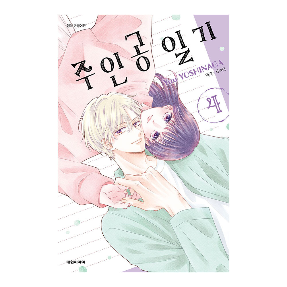 (대원씨아이) 주인공 일기 4권 제품 이미지
