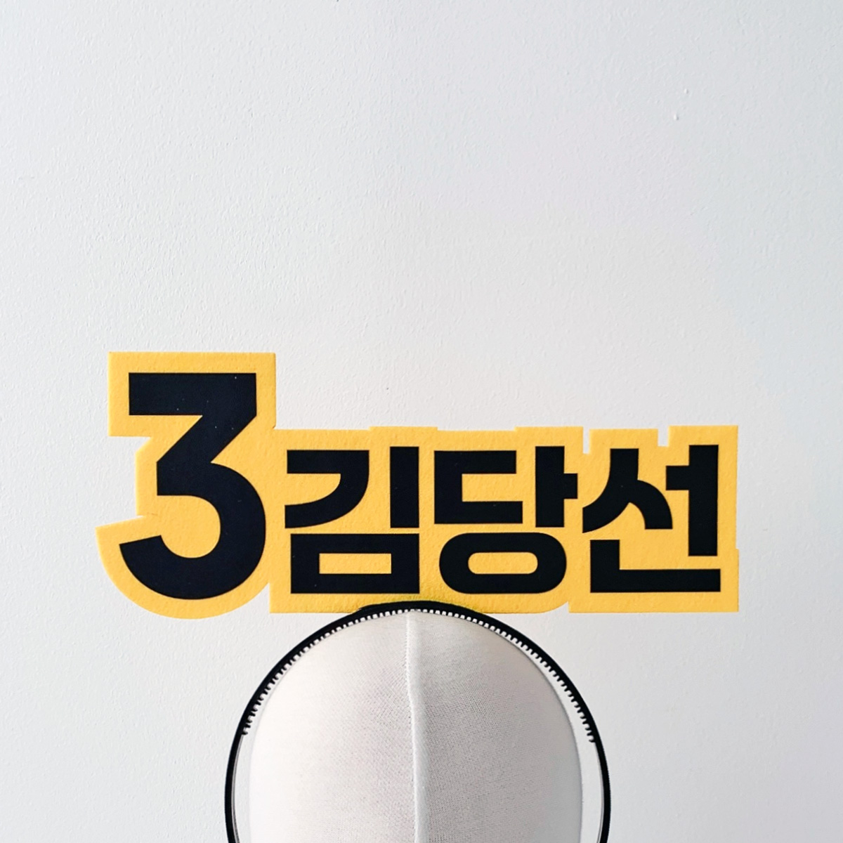빅사이즈 선거머리띠 - 상세 이미지 4